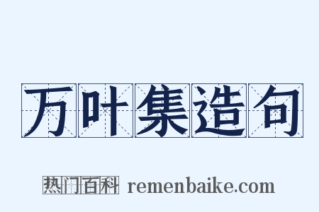 万叶集造句是什么意思的图片